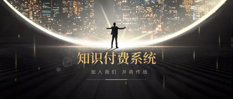 搭建小程序知识付费系统，自己做站长挣钱，日入1000+很轻松|学课链网创