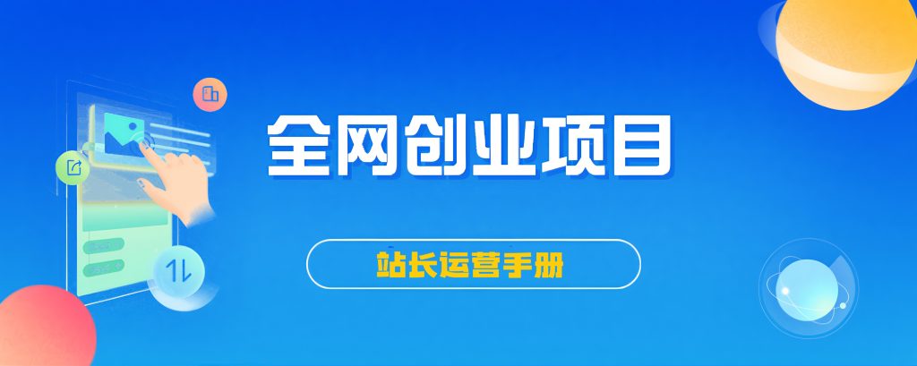 【站长运营资料】无水印课程资源|学课链网创
