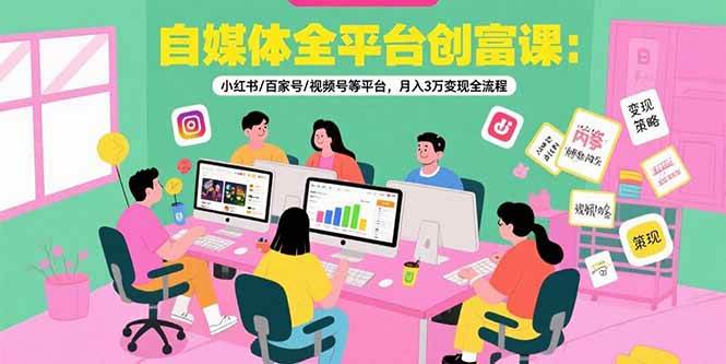（15479期）自媒体全平台创富课：小红书/百家号/视频号等平台，月入3万变现全流程|学课链网创