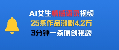 AI女生情感语录视频，25条作品涨粉4.2W，3分钟一条原创视频|学课链网创