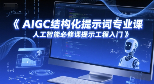AIGC结构化提示词专业课，人工智能必修课提示工程入门|学课链网创
