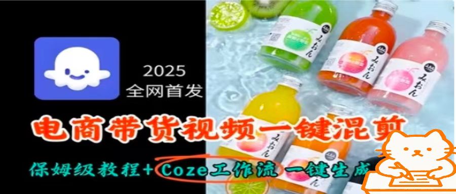 2025全网首发，电商带货视频一键混剪保姆级教程+Coze工作流一键生成|学课链网创