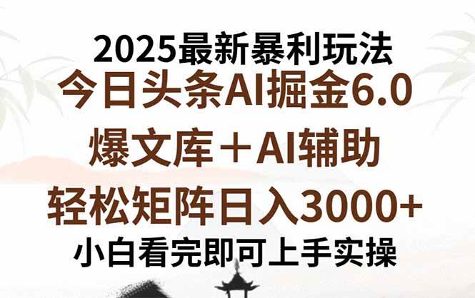 （15939期）2025年今日头条最新暴利玩法6.0，一键生成爆款，轻松实现矩阵日入3000+|学课链网创