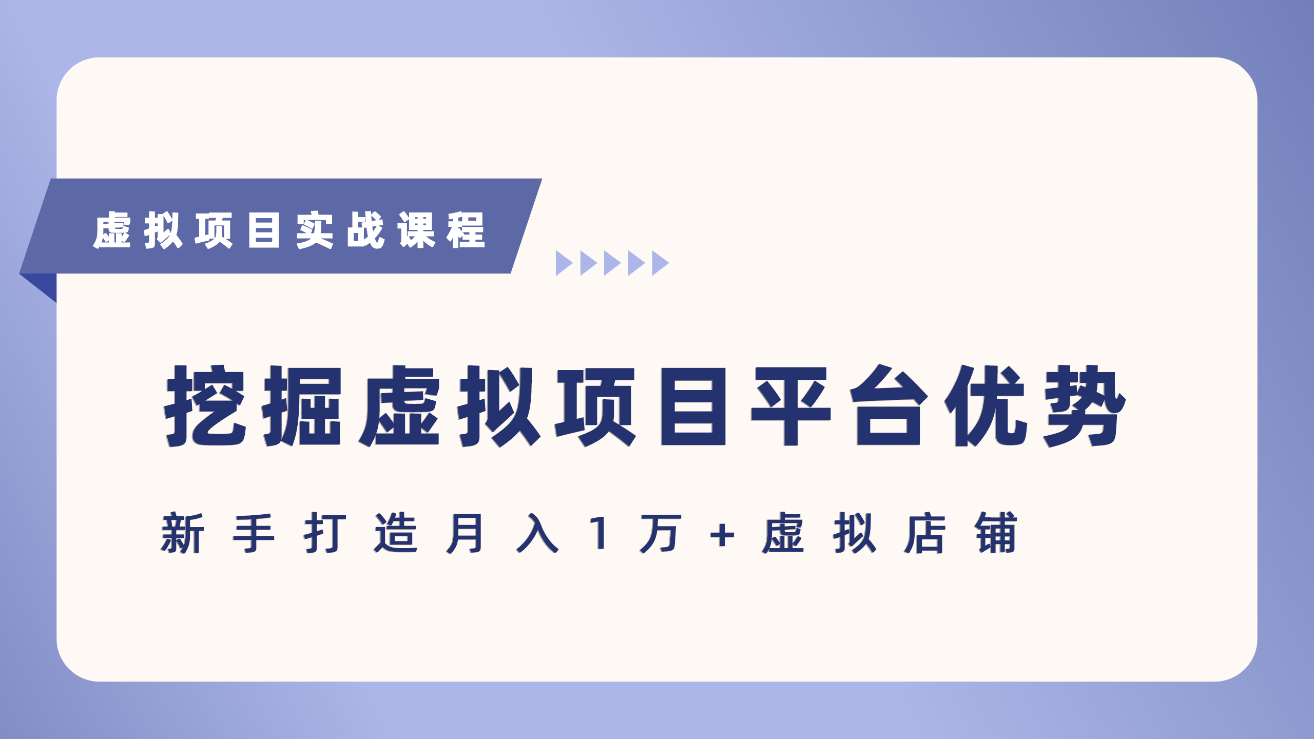 抓住虚拟项目各平台优势，新手轻松月入5万+（给出具体建议）|学课链网创