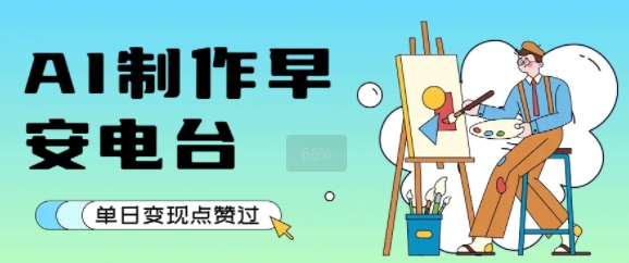 用AI制作早安电台，单日变现1k+，条条点赞过W|学课链网创