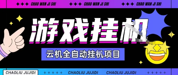 2025暴力挂G自撸项目单窗口30-100＋无上限可批量矩阵操作单窗口无限提秒到账【揭秘】|学课链网创