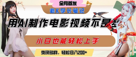 用AI制作电影不是梦，小白学会后轻松熟练上手，变现方式多样，日入2张+|学课链网创