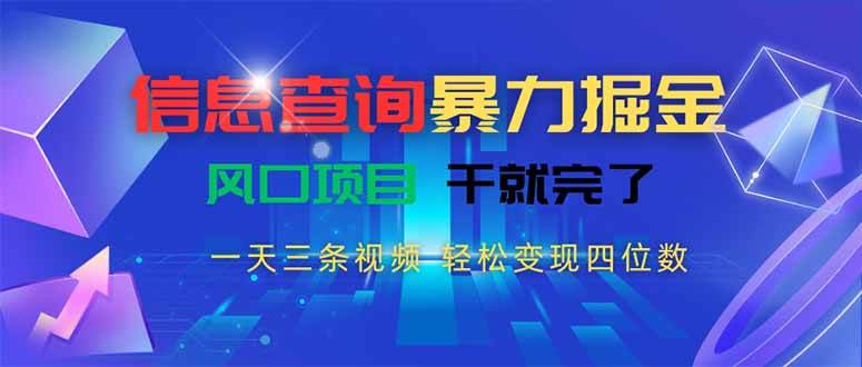 （15516期）信息查询暴力掘金，一天三条视频 轻松变现四位数，风口项目干就完了|学课链网创