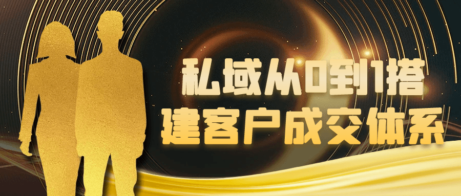 私域从0到1搭建客户成交体系|学课链网创