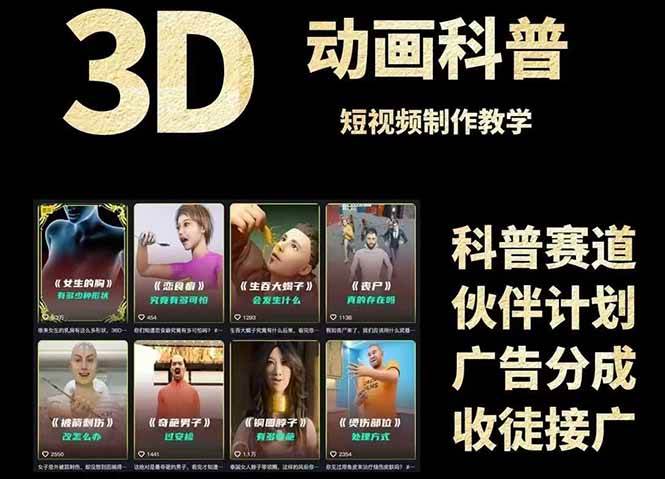 （14962期）3D科普短视频变现全攻略，从文案创作到成品输出，附带素材下载链接|学课链网创