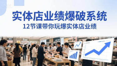 实体店业绩爆破系统，12节课带你玩爆实体店业绩，一套生意人必须掌握的印钞技术(音频)|学课链网创