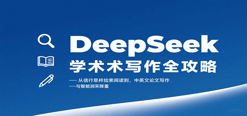 DeepSeek学术写作全攻略：从文献检索阅读到中英文论文写作与智能润色降重|学课链网创