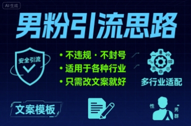 男粉引流思路不违规 不封号 适用于各种行业只需改文案就好|学课链网创