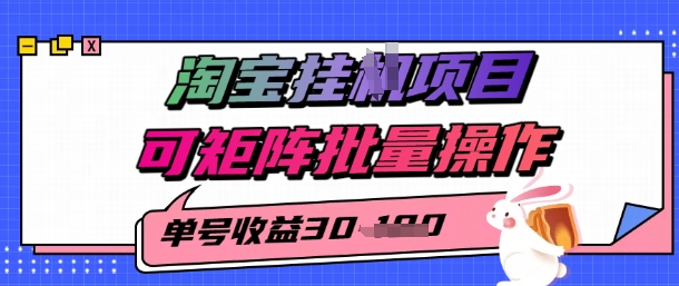 淘宝挂G项目，单号30，可矩阵批量操作|学课链网创