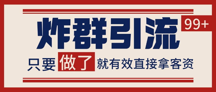 微信分发炸群打法，当天做了就有客资 非常稳定的一个玩法 单号日进100+|学课链网创
