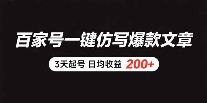 （15552期）百家号一键仿写爆款文章 3天起号 日均收益200+|学课链网创