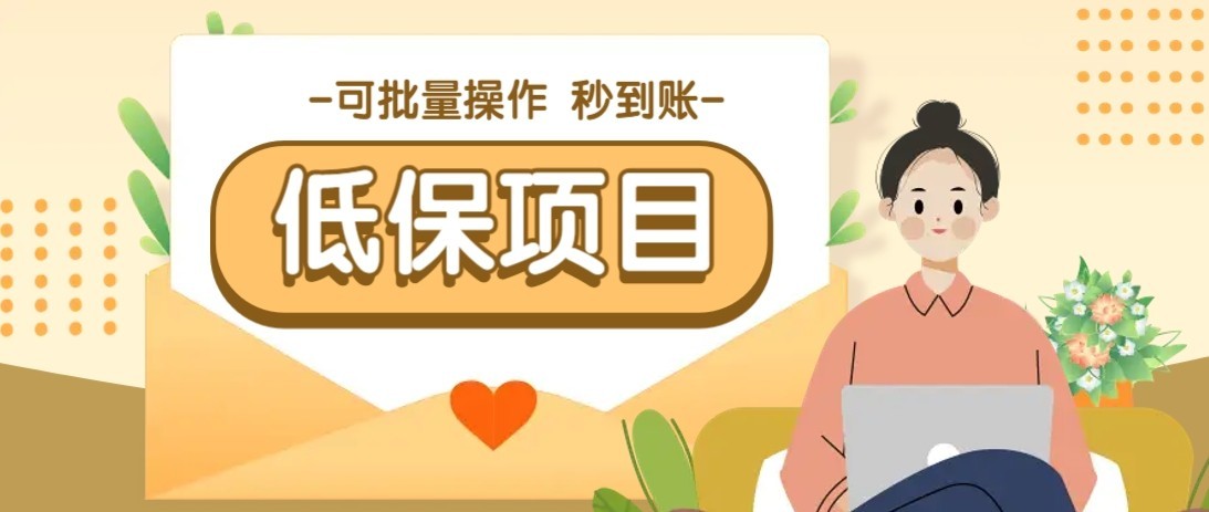 一单6~10元，种草小项目，适合所有人。新手小白轻松掌握【附详细教程】|学课链网创