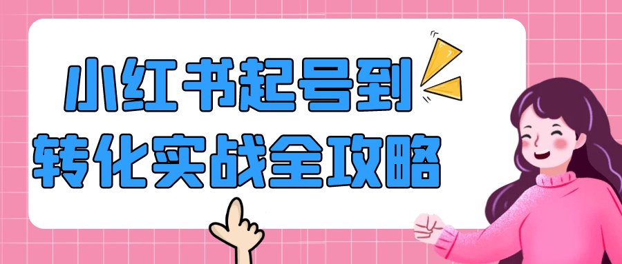 小红书起号到转化实战全攻略|学课链网创
