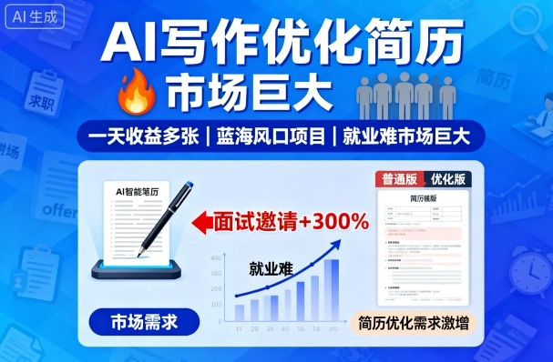 AI写作优化简历，一天收益多张，蓝海风口项目，就业难市场巨大|学课链网创