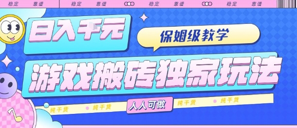 游戏搬砖独家玩法，日入1k+，保姆级教学，人人可做，纯干货【揭秘】|学课链网创