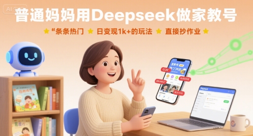 普通妈妈用Deepseek做家教号，条条热门，日变现1k+的玩法，直接抄作业|学课链网创