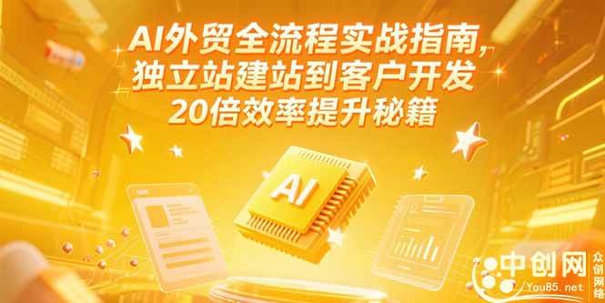（15182期）AI外贸全流程实战指南，独立站建站到客户开发，20倍效率提升秘籍(更新6月)|学课链网创