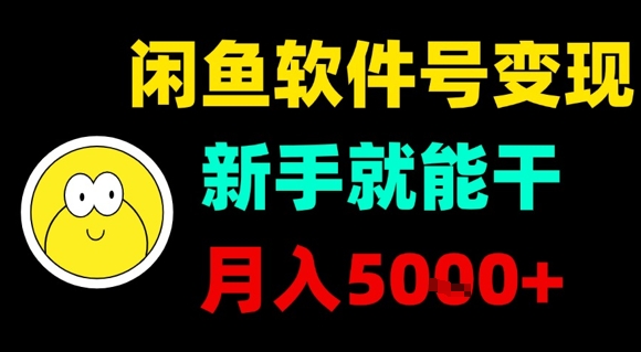 闲鱼软件号变现，新手就能干，月入5k+|学课链网创