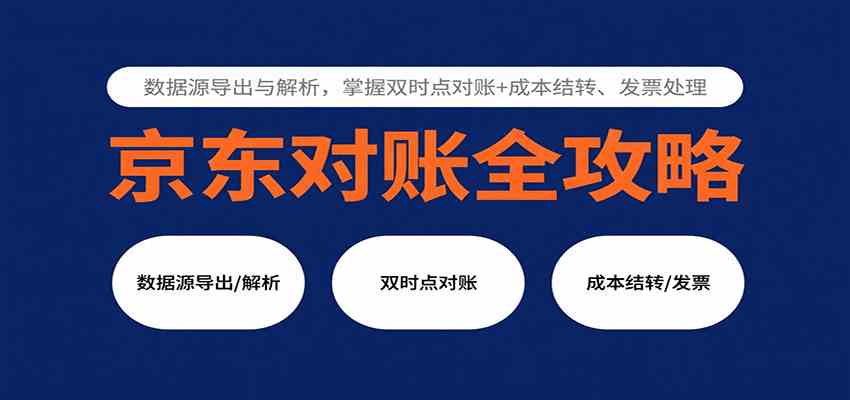京东对账全攻略：数据源导出与解析，掌握双时点对账+成本结转、发票处理|学课链网创