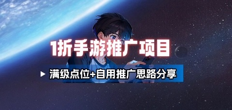 一折手游代理推广项目_满级点位+自用推广思路分享|学课链网创