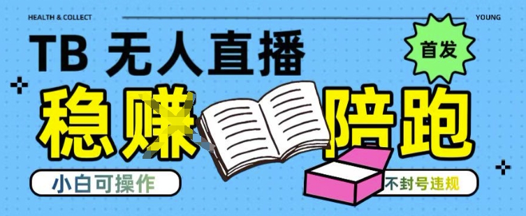 淘宝无人直播带货最新技术，不违规，操作简单，开播爆单，日入多张(全网首发)【揭秘】|学课链网创