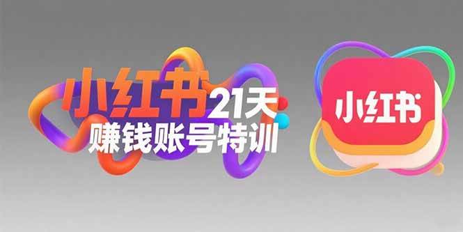 （15427期）小红书21天赚钱账号特训：黄金定位技巧，高转粉文案创作，科学引流策略|学课链网创