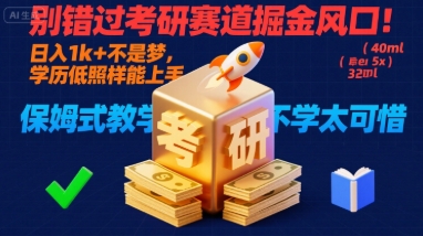 别错过考研赛道掘金风口!日入 1k + 不是梦,学历低照样能上手,保姆式教学包会,不学太可惜【揭秘】|学课链网创