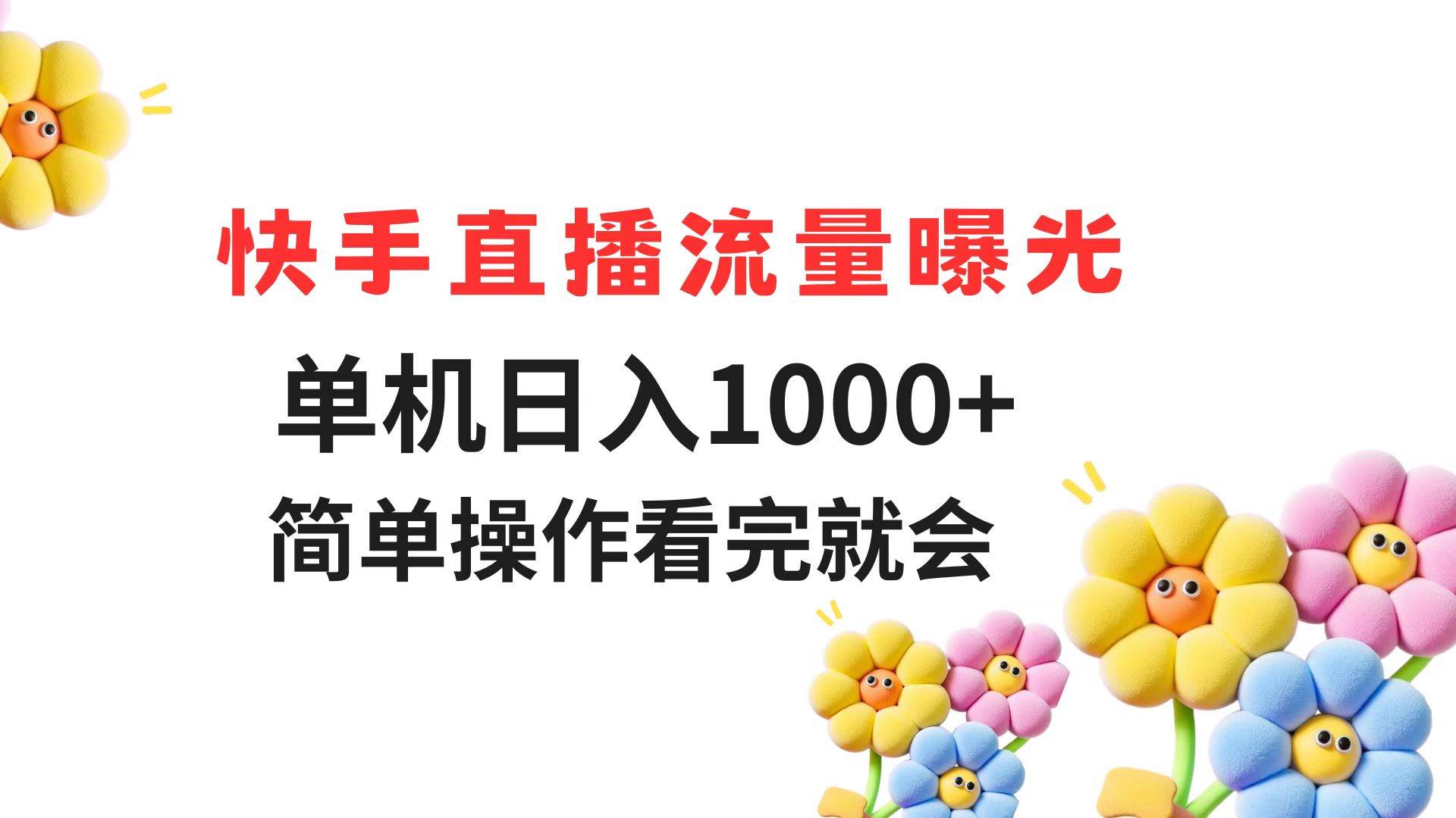 （14931期）快手直播流量曝光 单机日入1000+ 简单操作 看完就会|学课链网创