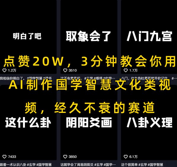 点赞20W，3分钟教会你用AI制作国学智慧文化类视频，经久不衰的赛道|学课链网创