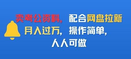 卖考公资料,配合网盘拉新,月入过W,操作简单,人人可做