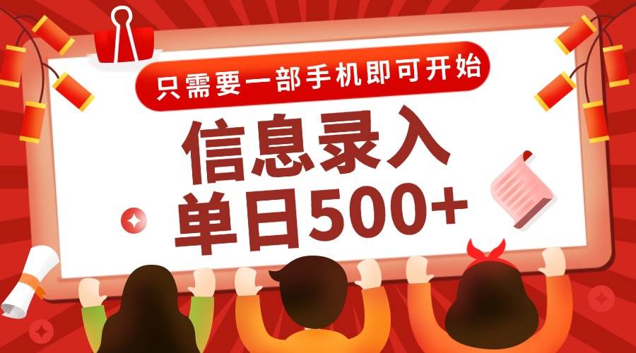 （15002期）信息录入兼职2.0，几秒一单，打字+推广双模式，只需一部手机，随时随地…|学课链网创