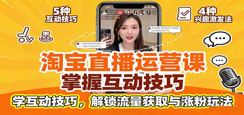 淘宝直播运营课:掌握平台规范,学互动技巧,解锁流量获取与涨粉玩法|学课链网创