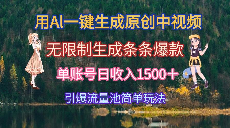 （15210期）用Al一键生成原创中视频，无限制生成条条爆款，单账号日收入1500＋引爆…|学课链网创