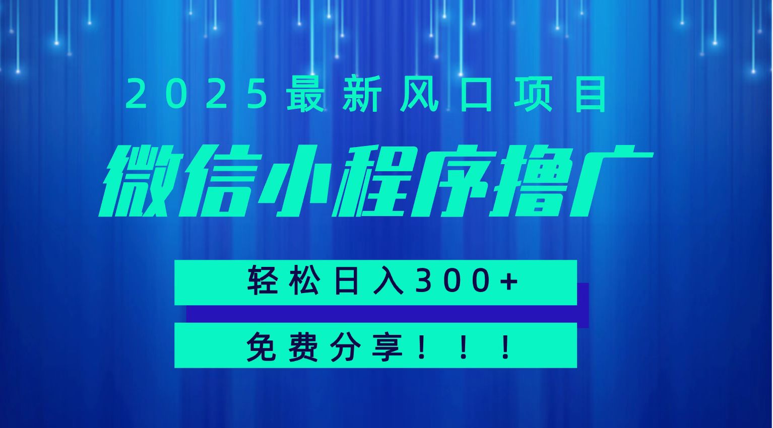 微信小程序撸广，最新风口项目，日入300+ 免费分享 可批量操作 小白可轻松上手！！|学课链网创