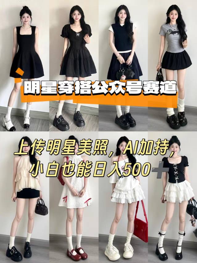 公众号明星穿搭赛道，上传明星美照，AI加持，小白也能日入5张|学课链网创