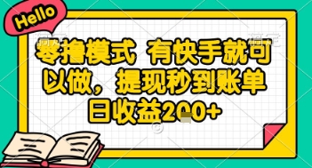 全网首发零撸项目，有手机就可以做，提现秒到账单日收益2张+【揭秘】|学课链网创