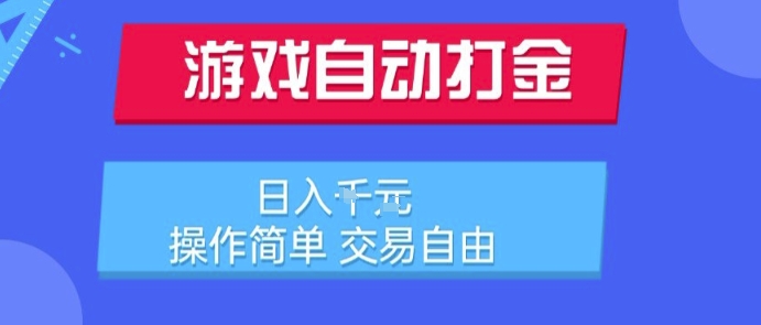游戏自动打金搬砖项目，日入1k，操作简单，交易自由，适合懒人的副业【揭秘】|学课链网创