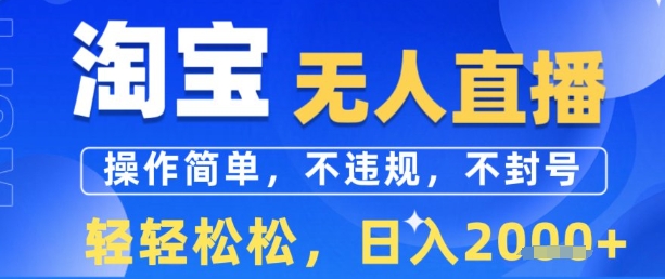 淘宝无人直播13.0，操作简单，不违规，不封号，轻轻松松，日入多张|学课链网创