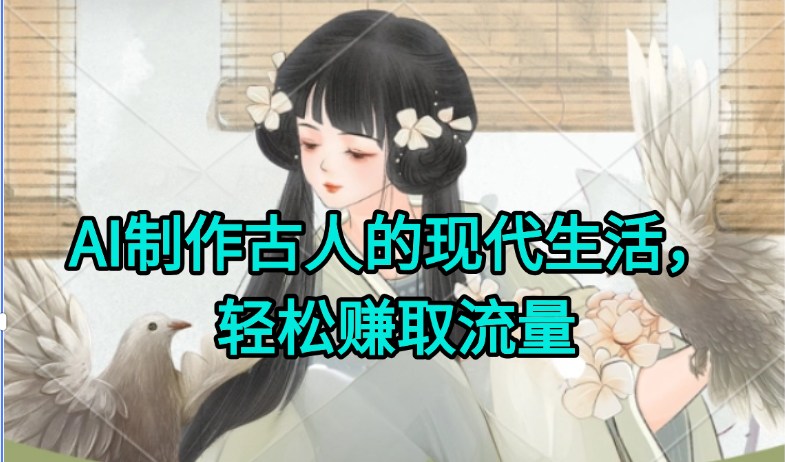 AI制作古人现代生活视频，搞笑好玩，轻松赚流量|学课链网创