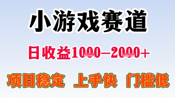 全年可变现项目，收益高，无门槛，小游戏赛道，一天收益1k+,一个月收入顶别人半年的工资【揭秘】|学课链网创