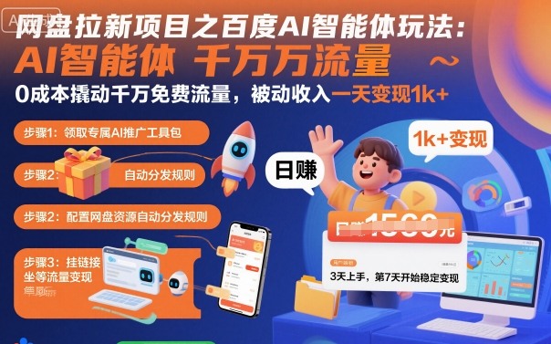 网盘拉新项目之百度Ai智能体玩法，0成本撬动千万免费流量，被动收入，一天变现1k+|学课链网创