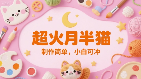 超火月半猫，制作简单，小白可冲|学课链网创