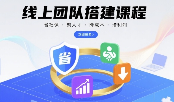 线上团队搭建课程，省社保，聚人才，降成本，增利润，团队管理必看|学课链网创