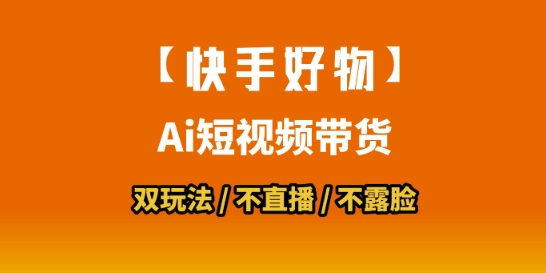 【快手好物】短视频带货，搬运拼接+数字人双玩法，操作简单，会玩手机就行|学课链网创