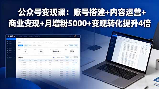 （16027期）公众号变现课：账号搭建+内容运营+商业变现+月增粉5000+变现转化提升4倍|学课链网创